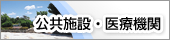 公共施設・医療機関バナー