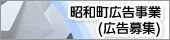 昭和町広告事業(広告事業)バナー