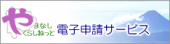 やまなしくらしねっと電子申請バナー(2018)