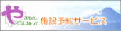 やまなしくらしねっと施設予約バナー(2018)