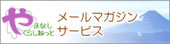 やまなしくらしねっとメルマガバナー(2018)