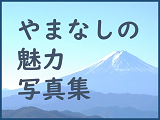 やまなしの魅力写真集2